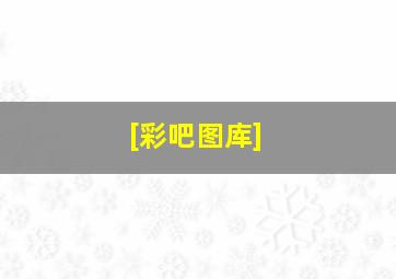 [彩吧图库]